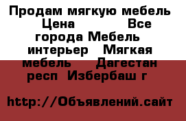 Продам мягкую мебель. › Цена ­ 7 000 - Все города Мебель, интерьер » Мягкая мебель   . Дагестан респ.,Избербаш г.